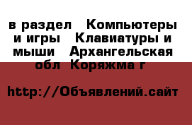  в раздел : Компьютеры и игры » Клавиатуры и мыши . Архангельская обл.,Коряжма г.